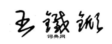 朱錫榮王鐵杴草書個性簽名怎么寫