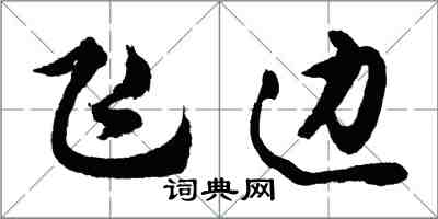 胡問遂飛邊行書怎么寫