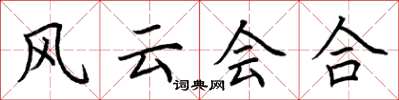 荊霄鵬風雲會合楷書怎么寫