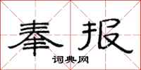范連陞奉報隸書怎么寫