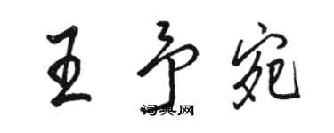 駱恆光王予宛行書個性簽名怎么寫