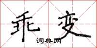 侯登峰乖變楷書怎么寫