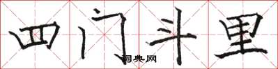 駱恆光四門斗里楷書怎么寫