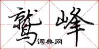 荊霄鵬鷲峰行書怎么寫