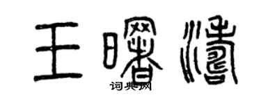 曾慶福王曙濤篆書個性簽名怎么寫