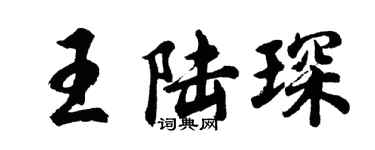 胡問遂王陸琛行書個性簽名怎么寫