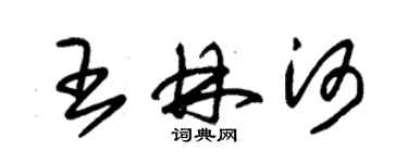 朱錫榮王林河草書個性簽名怎么寫