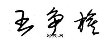 朱錫榮王爭旗草書個性簽名怎么寫