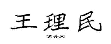 袁強王理民楷書個性簽名怎么寫