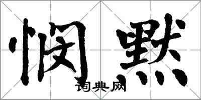 翁闓運憫默楷書怎么寫