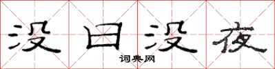 范連陞沒日沒夜隸書怎么寫