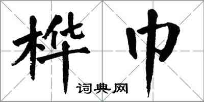 翁闓運樺巾楷書怎么寫