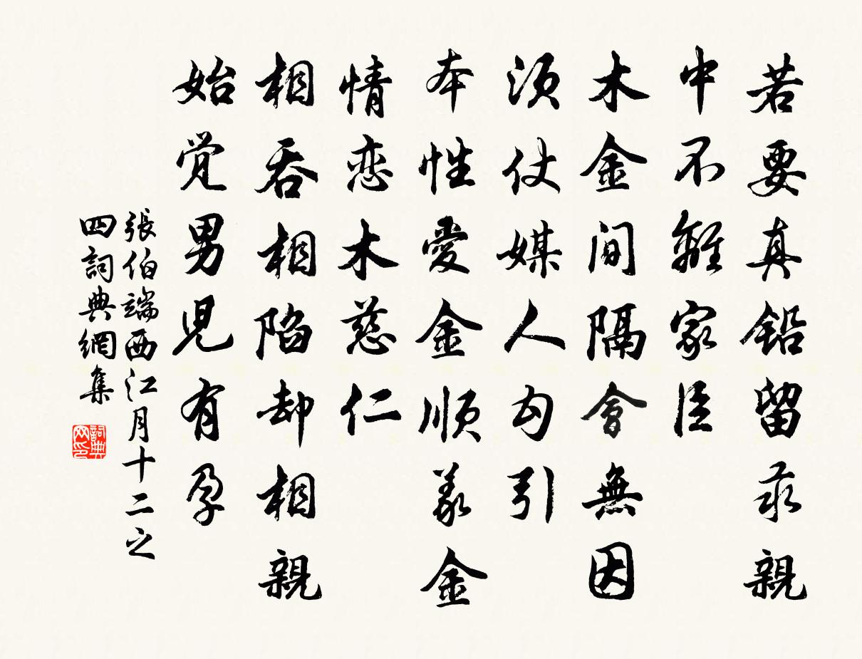 張伯端西江月(十二之四)書法作品欣賞
