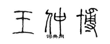 陳聲遠王仲博篆書個性簽名怎么寫