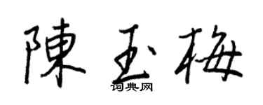 王正良陳玉梅行書個性簽名怎么寫