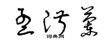 曾慶福孟淑蘭草書個性簽名怎么寫