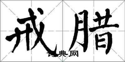 翁闓運戒臘楷書怎么寫