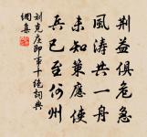 謝鄭守王密學惠酒原文_謝鄭守王密學惠酒的賞析_古詩文