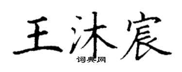 丁謙王沐宸楷書個性簽名怎么寫