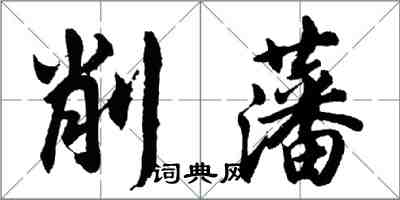 胡問遂削藩行書怎么寫