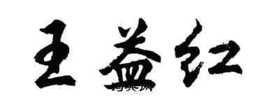 胡問遂王益紅行書個性簽名怎么寫