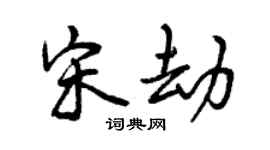 曾慶福宋劫行書個性簽名怎么寫