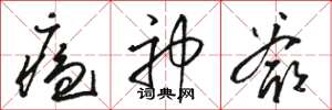 駱恆光瘟神爺草書怎么寫