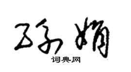 朱錫榮孫娟草書個性簽名怎么寫