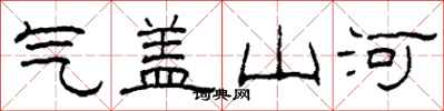 柯春海氣蓋山河隸書怎么寫