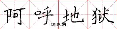 侯登峰阿呼地獄楷書怎么寫