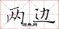 黃華生兩邊楷書怎么寫