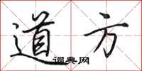 田英章道方行書怎么寫