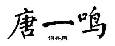 翁闓運唐一鳴楷書個性簽名怎么寫