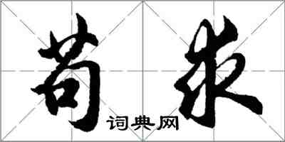 胡問遂苟求行書怎么寫