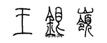 陳墨王銀嶺篆書個性簽名怎么寫