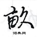 王旻寫的硬筆行書畝