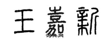 曾慶福王嘉新篆書個性簽名怎么寫