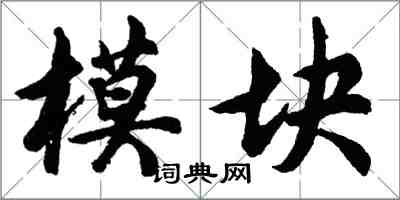 胡問遂模組行書怎么寫