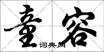 胡問遂童容行書怎么寫