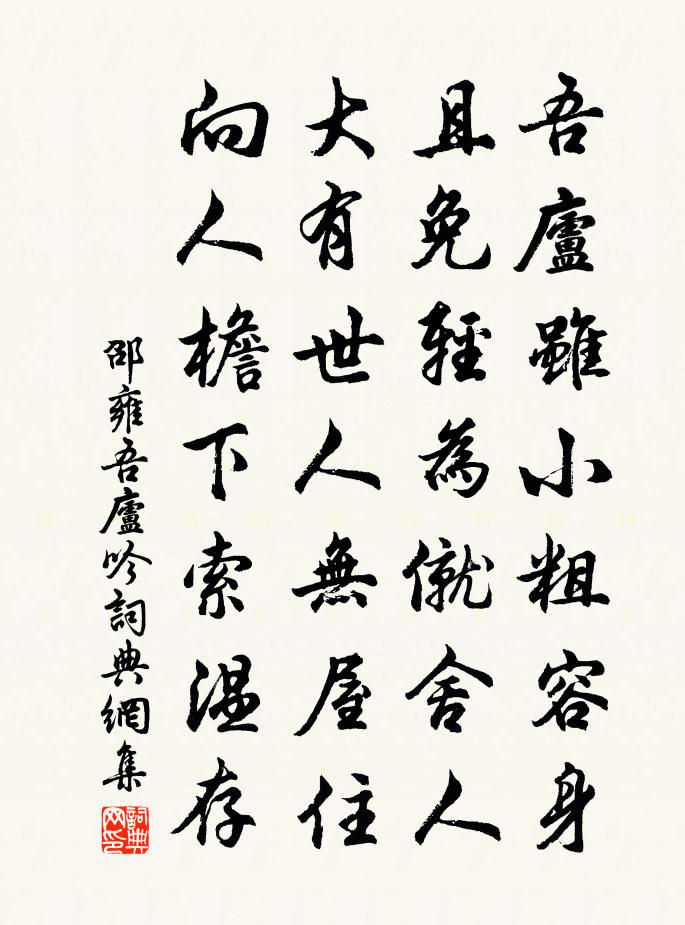 邵雍吾廬吟書法作品欣賞