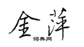 王正良金萍行書個性簽名怎么寫