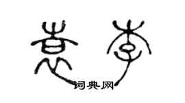 陳聲遠袁李篆書個性簽名怎么寫