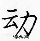 龐中華寫的硬筆楷書動