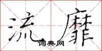 黃華生流靡楷書怎么寫