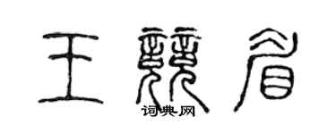 陳聲遠王競眉篆書個性簽名怎么寫