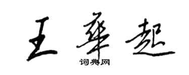 王正良王華起行書個性簽名怎么寫