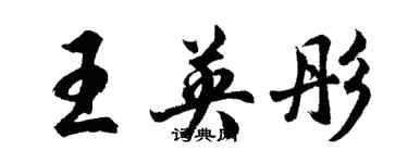 胡問遂王英彤行書個性簽名怎么寫