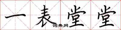 荊霄鵬一表堂堂楷書怎么寫