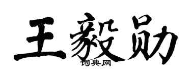 翁闓運王毅勛楷書個性簽名怎么寫