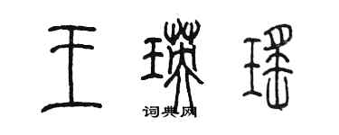 陳墨王瑛瑤篆書個性簽名怎么寫